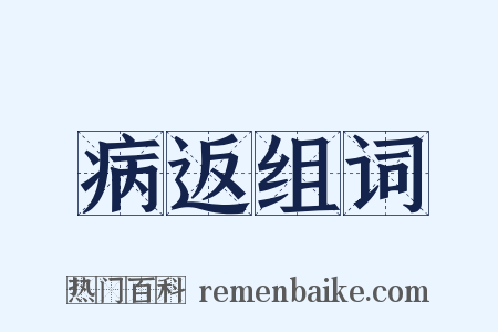 病返组词是什么意思的图片